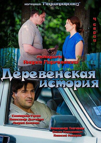 Деревенская история сериал 2012 смотреть онлайн бесплатно в хорошем качестве HD